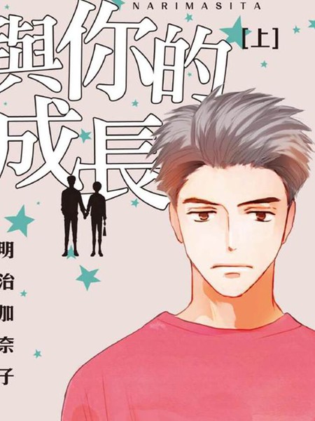 与你的成长