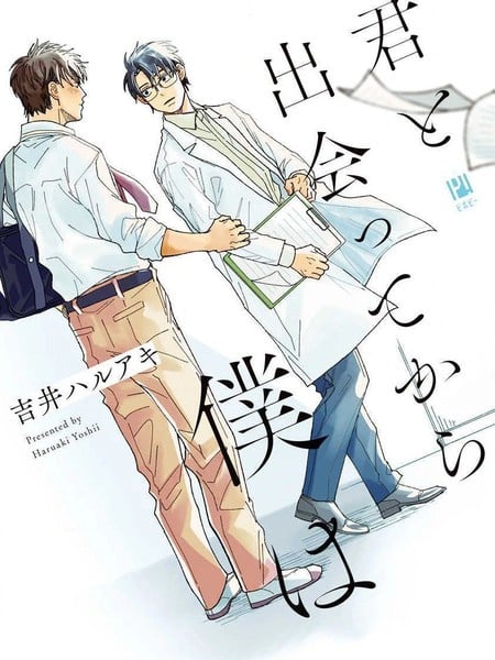 与你相遇後的我