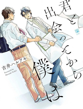  與你相遇後的我 