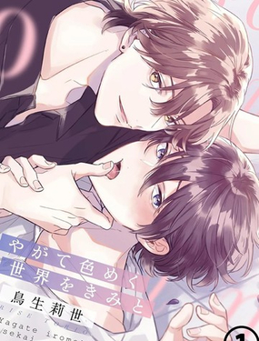  與你迎接終將絢爛的世界 