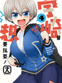 宇崎醬想要玩耍！