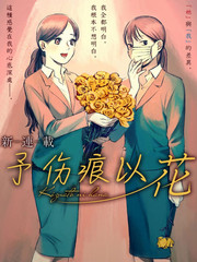 予伤痕以花_9