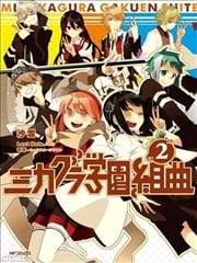 御神乐学园组曲