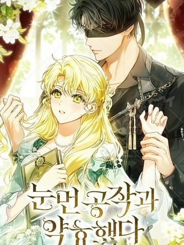 与失明公爵订婚了