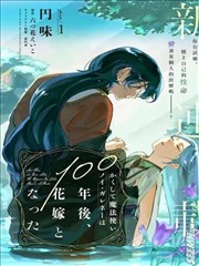 于是魔法使诺伊伽蕾涅在百年后成为了新娘