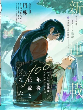  於是魔法使諾伊伽蕾涅在百年後成爲了新娘 