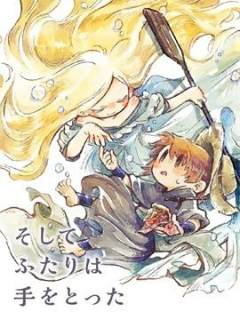 于是，双手相牵。