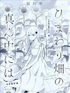 于向日葵花田之中漫画