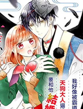 與妖成婚！~天狗大人的臨時新娘~