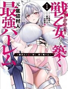  與戰乙女們共建最強後宮的原底層村民～數萬女子之中，男子唯我一人 