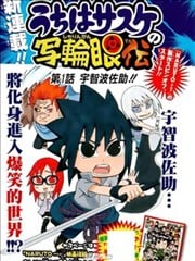 宇智波佐助的写轮眼传