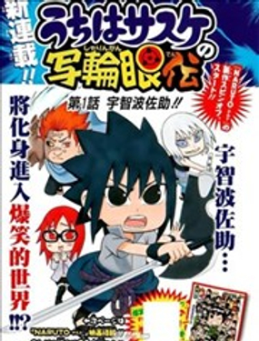  宇智波佐助的寫輪眼傳 