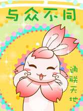 与众不同_9