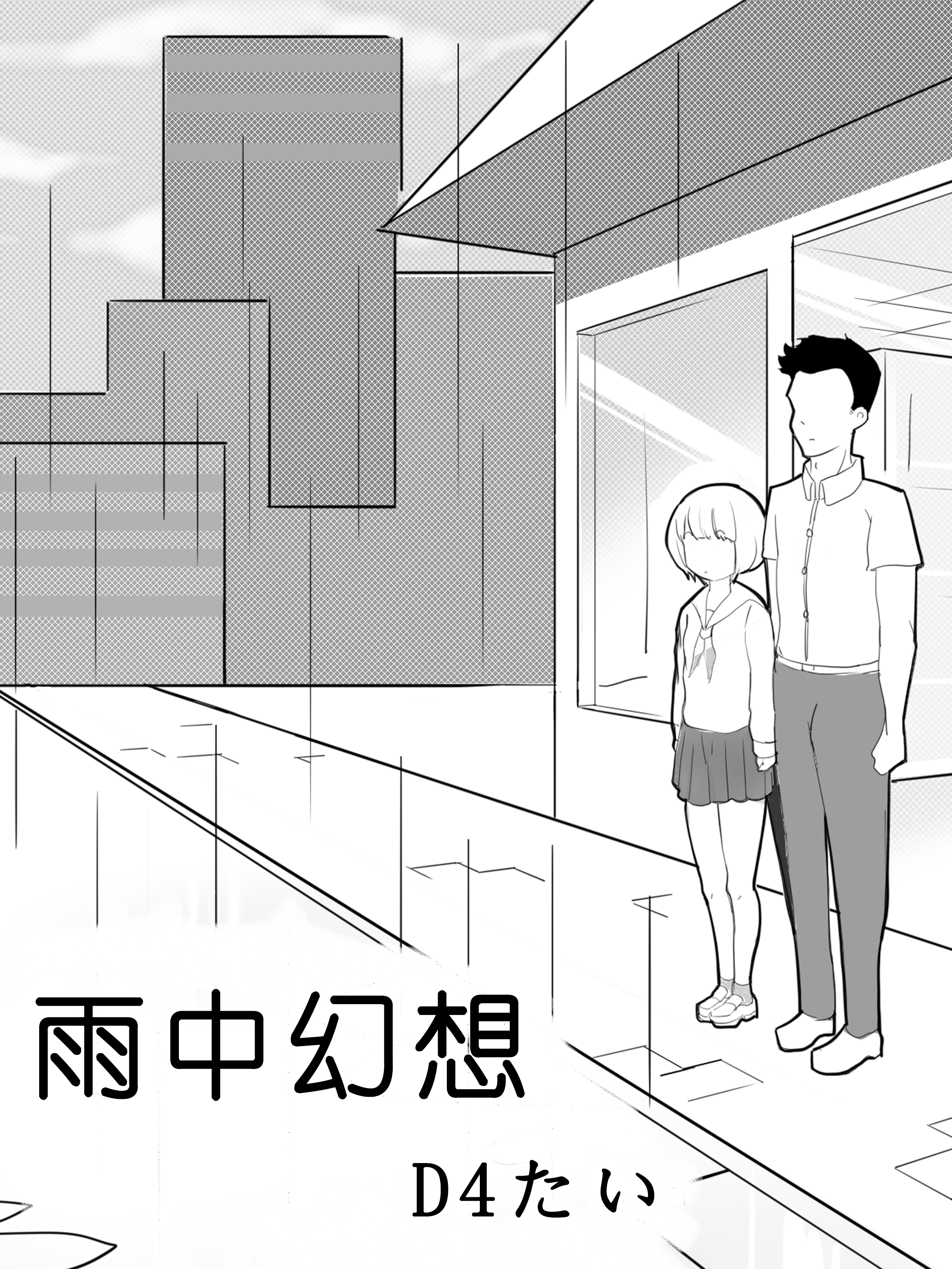 雨中幻想