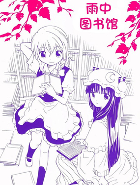  雨中圖書館 
