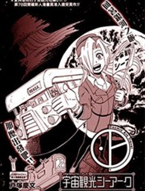 宇宙觀光C·ARC 