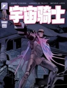  宇宙騎士 