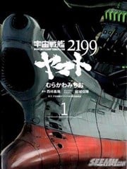 宇宙战舰大和号2199