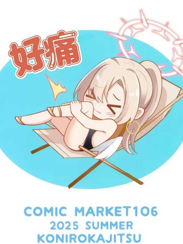 与渚的夏日回忆