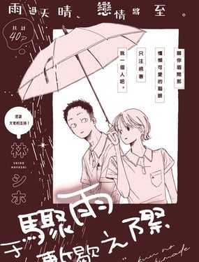  於驟雨暫歇之際 