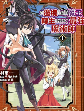 在边境生活的魔王转生後成为了最强魔术师_9