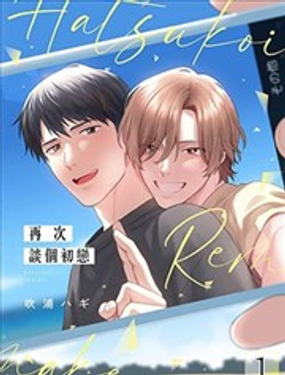 再次談個初戀封面