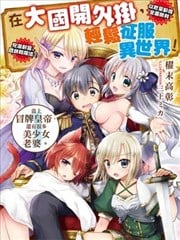 在大国开外挂,轻松征服异世界