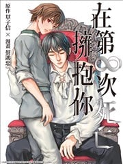 在第∞次死亡拥抱你