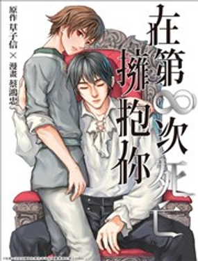 在第∞次死亡拥抱你_9