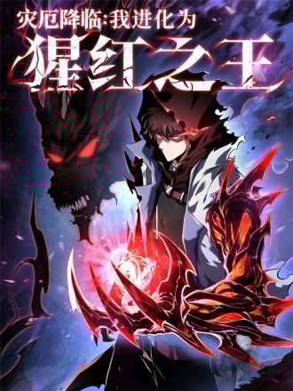 灾厄降临:我进化为猩红之王