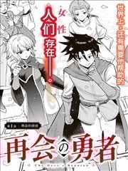 再会的勇者