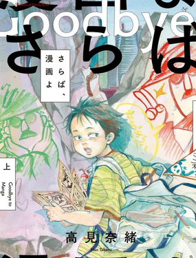  再見了，漫畫 