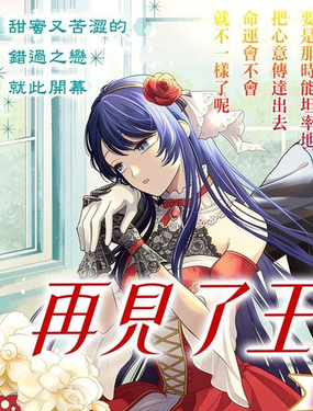 再見了王子殿下_9