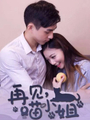 再見喵小姐