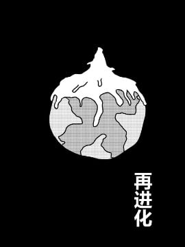 再進化