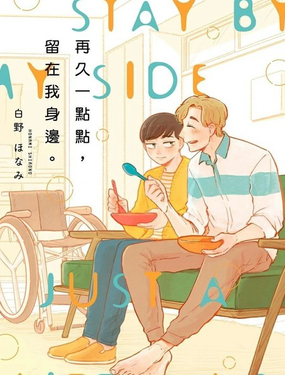  再久一點點，留在我身邊 