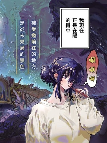 在龙的胃中休息