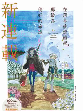 在落幕后延续起那最为美好的旅途