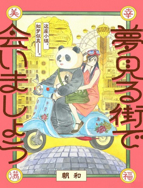  在夢見小鎮相見吧 