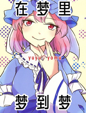 在梦里、梦到梦