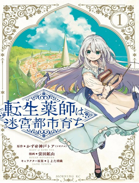  在迷宮都市成長的藥劑師 