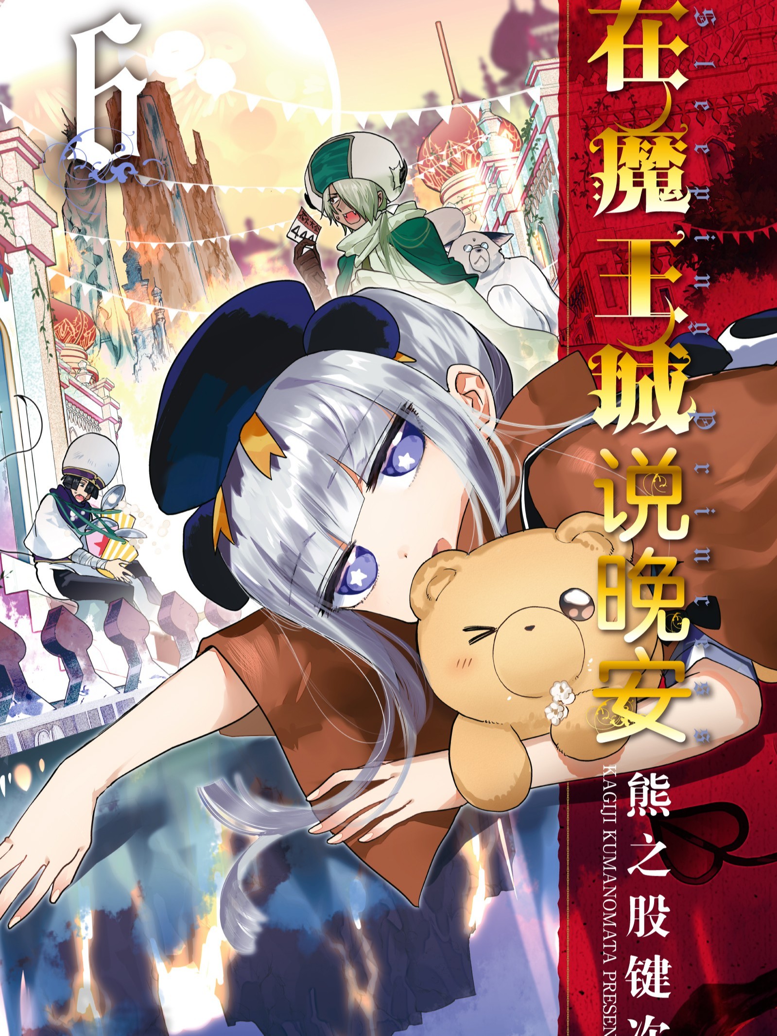 在魔王城说晚安(境外版)
