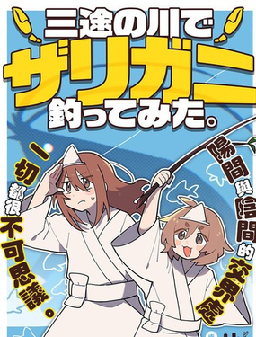  在三途川釣小龍蝦。 