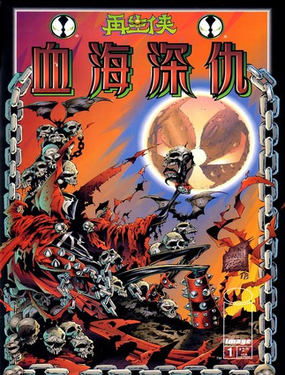 再生侠：血海深仇