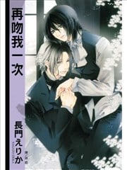再吻我一次