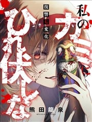 在我的神面前诚服吧～复仇七变化～