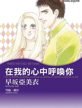 在我的心中呼唤你