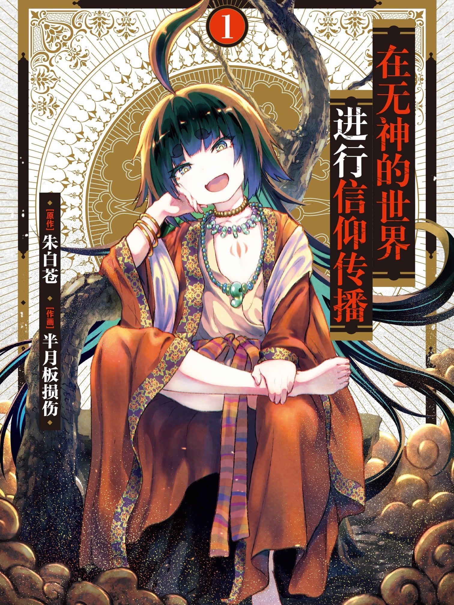 在无神的世界进行信仰传播(境外版)