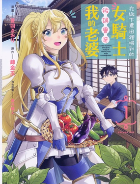 在乡下农田里捡到的女骑士被误会是我的老婆