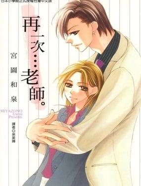 再一次…老師。